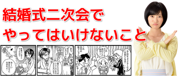 二次会でやってはいけないこととは？