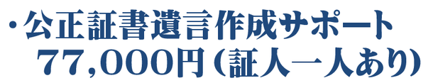 公正証書遺言サポート