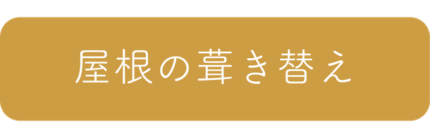 屋根の葺き替え