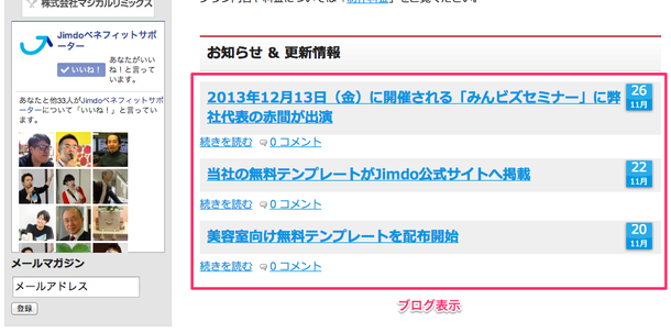 ブログ表示の例(Jimdoベネフィットサポーター)