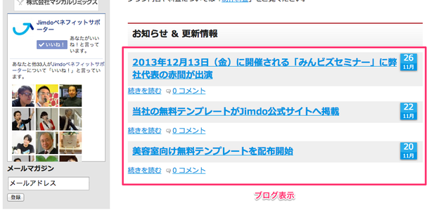 ブログ表示の例（Jimdoベネフィットサポーター）