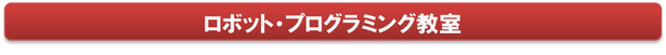 夏休み　ロボット・プログラミング教室
