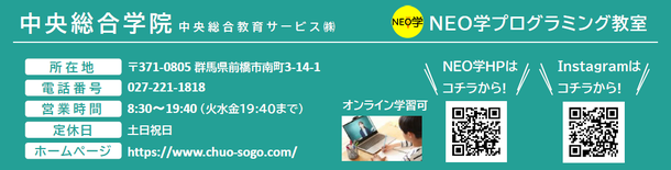 中央総合学院　NEO学プログラミング教室