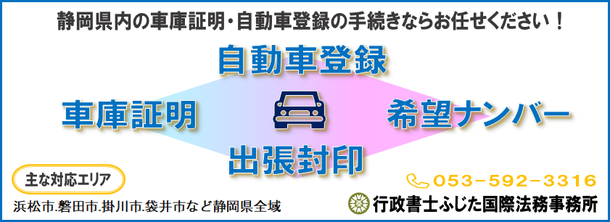 自動車の車庫証明、登録、出張封印、希望ナンバー取得など静岡県全域対応浜松市の行政書士ふじた国際法務事務所