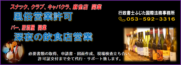 浜松市の風俗営業許可申請なら浜松行政書士法人ふじた事務所へお任せ下さい