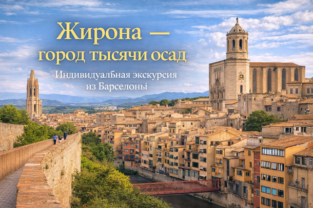 Экскурсия по средневековой Жироне - индивидуальный тур из Барселоны с русскоязычным гидом