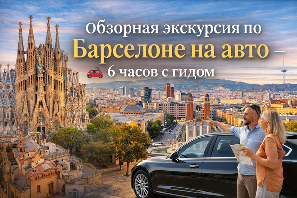 Обзорная экскурсия по Барселоне на автомобиле с гидом и водителем