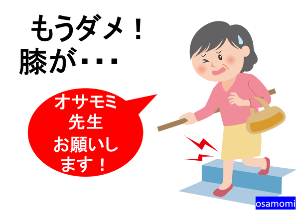 昭島市で膝痛(変形性膝関節症)は、オサモミ整体院。拝島駅から無料送迎サービス。