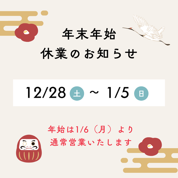 年末年始営業日程カレンダー
