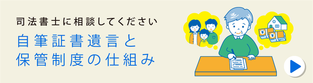 自筆証書遺言と保管制度の仕組み