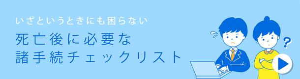 いざというときにも困らない　死亡後に必要な諸手続きチェックリスト