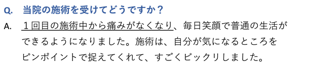 日だまりショットを受けてどうですか？１回目の施術中から痛みがなくなり、毎日笑顔で普通の生活ができるようになりました。施術は、自分が気になるところをピンポイントで捉えてくれて、すごくビックリしました。
