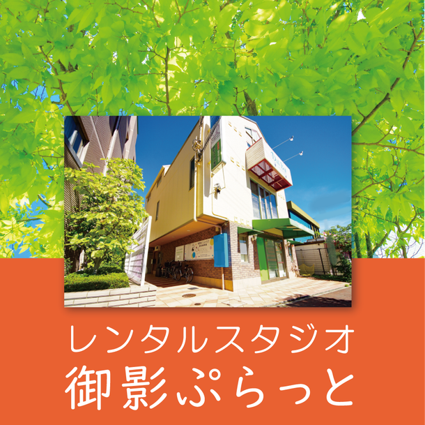 御影ぷらっと/みかげのおと