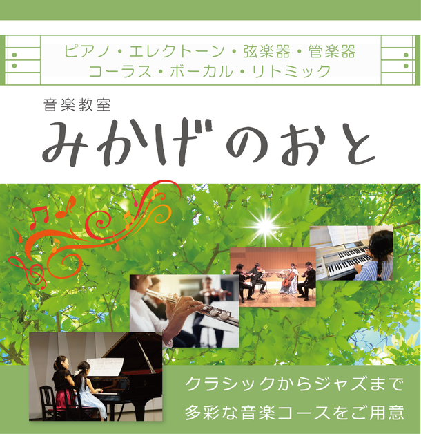 音楽教室 みかげのおと