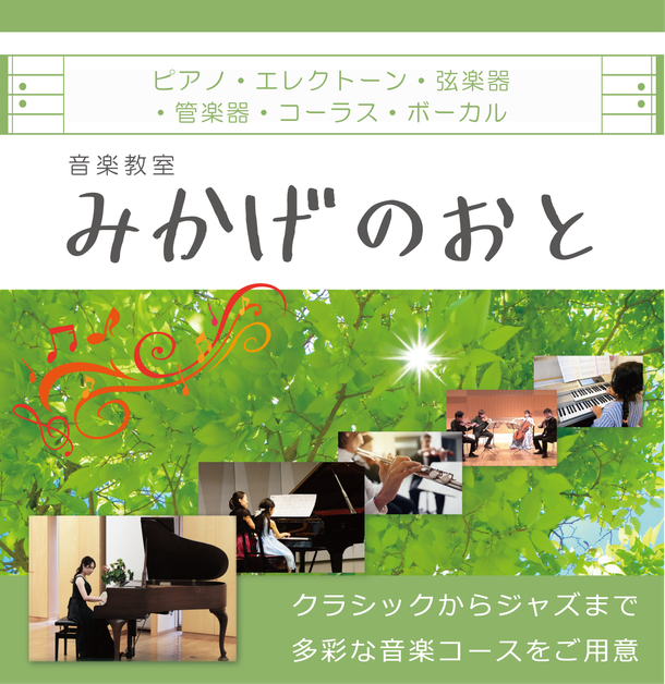 音楽教室 みかげのおと
