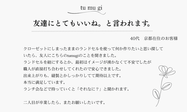 友達にとても好評です。　クローゼットにしまったままのランドセルえを使って何か作りたい。　友人の紹介　卒業したらまたお願いします