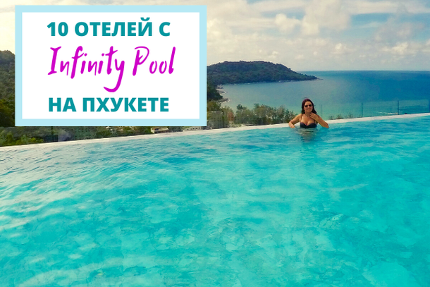 10 ОТЕЛЕЙ С INFINITY POOL
