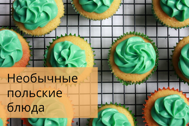 Необычная польская еда - блюда польской кухни 