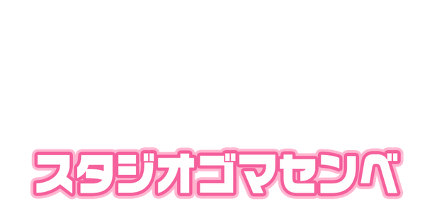 スタジオゴマセンベ