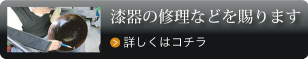 漆器の修理などを賜ります：漆芸よした華正工房