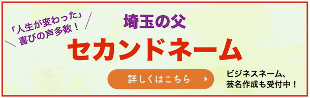 占い師埼玉の父セカンドネームバナー