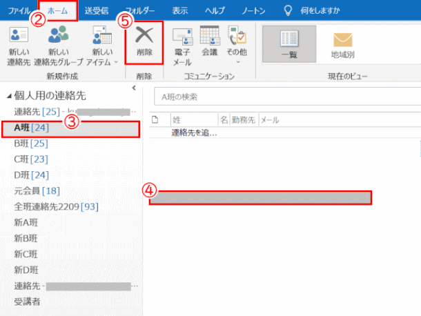 ol239:該当連絡先フォルダーを開き、連絡先を削除する