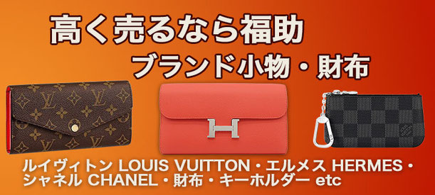 ブランド財布買取