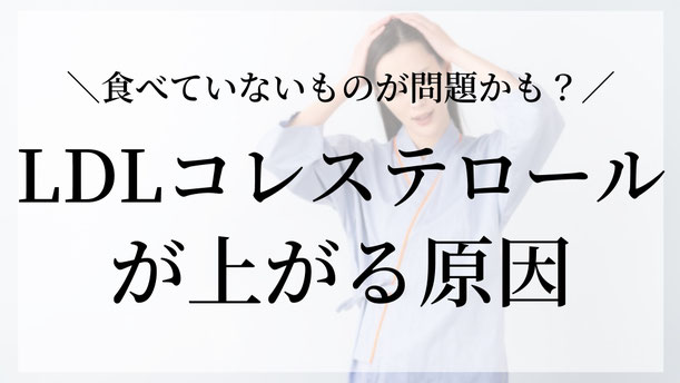 健康診断で 「LDLコレステロールが高めですね」 と言われて、不安になったことはありませんか？  「卵を控えなきゃ💦」 「コレステロールの多い食品を食べなければ大丈夫！」  と思われる方も多いですが、実はLDLコレステロールを上げる原因は、食べているものだけでなく「食べていないもの」が関係していることも少なくありません☝️