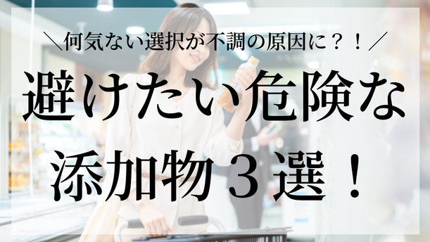 コンビニ弁当、菓子パン、ハムやソーセージ、お菓子など、手軽で便利な食品は日常にあふれています☝️  ただ、こうした加工食品にはさまざまな食品添加物が使われていることが多く、摂りすぎには注意が必要です💦  食品添加物は、加工食品の保存や見た目、味を整えるために使われています🍖  しかし、安全性は主に動物実験をもとに判断されており、複数を同時に摂った時の影響は十分に分かっていません☠️  そこで今回は、特に気をつけたいものを3つご紹介します👇 