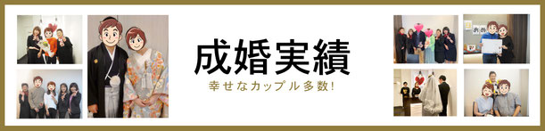 幸せなカップル多数!アイクルの成婚実績はこちら
