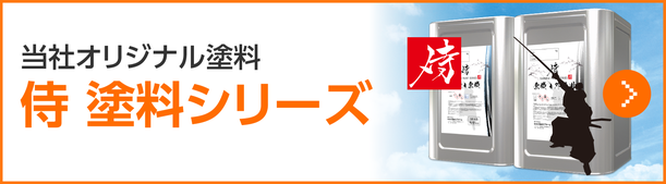 グーリフォームオリジナル塗料侍塗料シリーズ