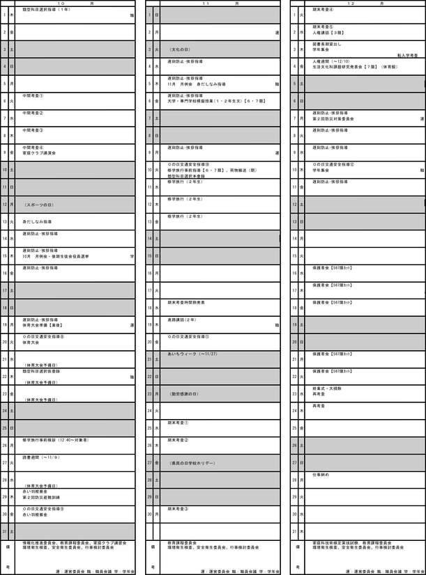 愛知県立豊丘高校の令和8年度年間行事予定表（10〜12月）。体育大会、中間考査、修学旅行、期末考査、冬季学習会、保護者会、追考査などが掲載されている。
