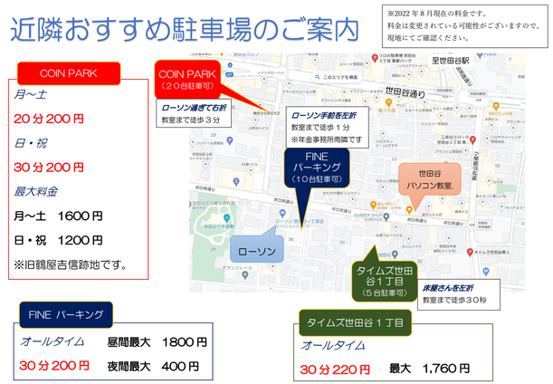 世田谷パソコン教室近隣駐車場