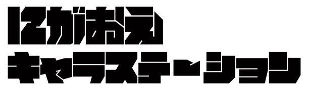 nigaoecharastation ページ！