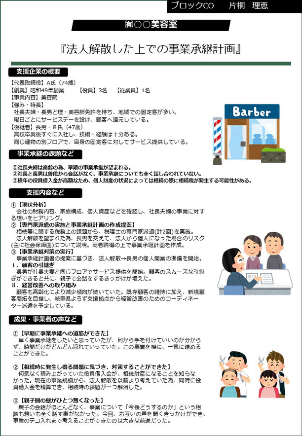 法人解散した上での事業承継計画 事業承継支援事例(岐阜県商工会連合会)