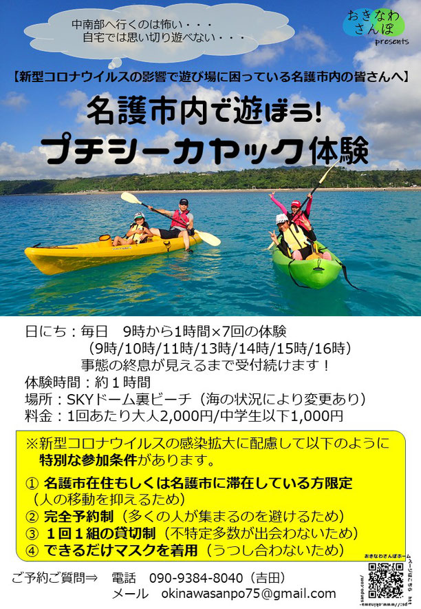 名護市民向け　コロナウイルスに配慮した　シーカヤック　体験