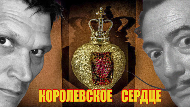 Видео "Королевское сердце. Ювелирные украшения Сальвадора Дали"
