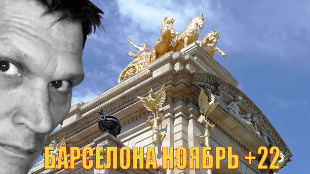 Видео "Барселона в ноябре: +22 и солнце!"