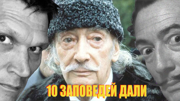 Видео "10 заповедей художника от Сальвадора Дали"