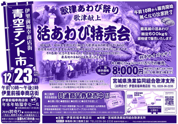 12月23日（火）天皇誕生日　歌津あわびまつり