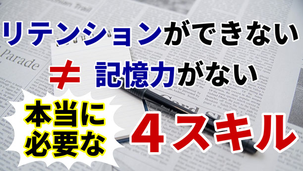 通訳　リテンション　できない　苦手　記憶力　ない　悪い　難しい　リプロダクション　パラフレージング　練習　オンライン　通訳講座　山下えりか　