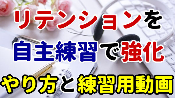 通訳　リテンション　記憶力　短期記憶　強化　自主練習　独学　教材　音源　オンライン講座　山下えりか