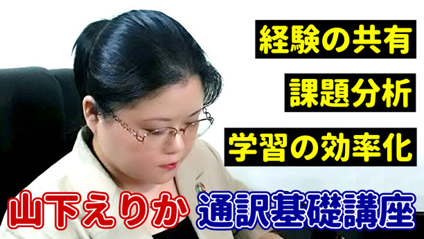 オンライン 通訳講座 英語講座 個人 レッスン 通訳 リテンション リプロダクション 同時通訳者 山下えりか