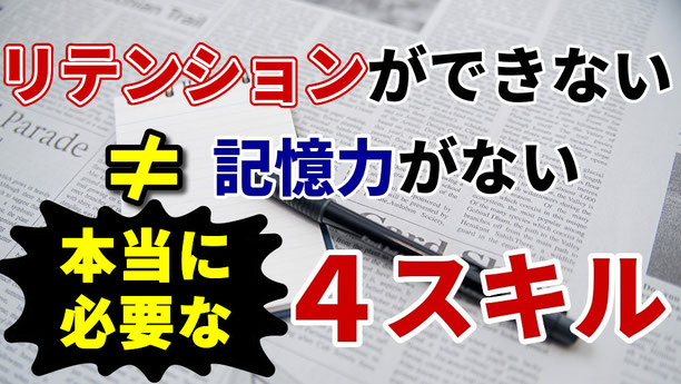 通訳　リテンション　記憶　できない　苦手　記憶力　ない　悪い　難しい　リプロダクション　パラフレージング　練習　オンライン　通訳講座　山下えりか　