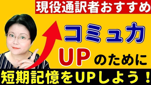通訳 リテンション できない 苦手 記憶力 ない 悪い 難しい 日本語 英語 コミュニケーション リプロダクション パラフレージング 練習 オンライン 通訳講座 山下えりか