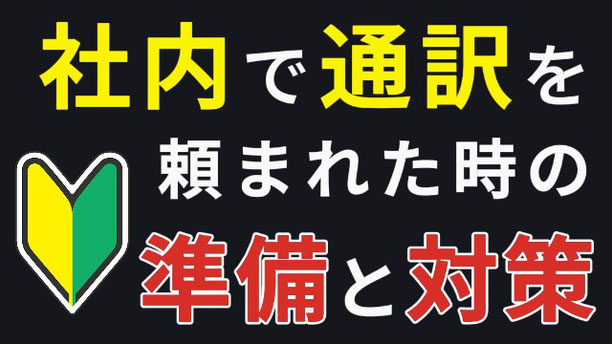 社内 会議 通訳 準備 対策 練習 どうやる コツ 覚えられない 記憶力 リテンション 要約 オンライン 講座 山下えりか