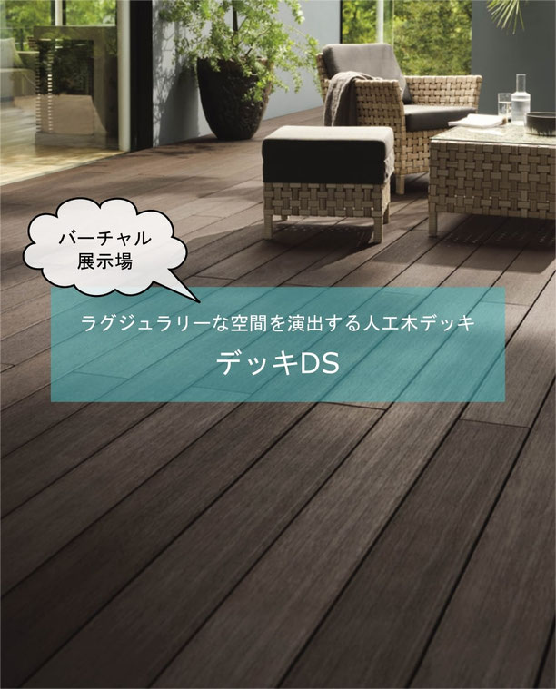 LIXIL製 樹脂デッキ床板材