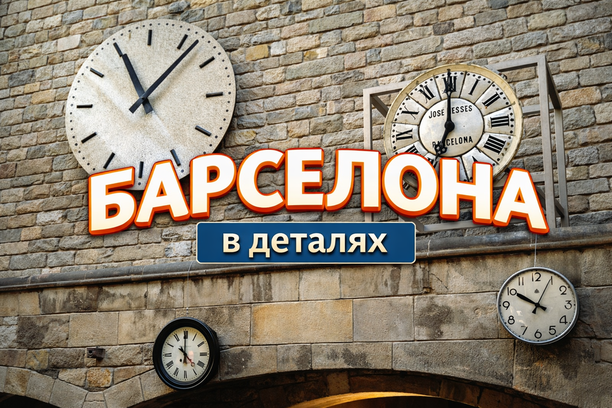 Пешеходная экскурсия по Барселоне с гидом