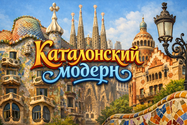 Экскурсия по каталонскому модерну