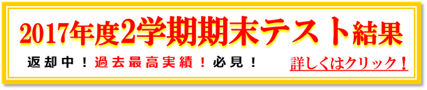 2017年度2学期学年末テスト